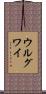 ウルグワイ Scroll