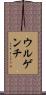 ウルゲンチ Scroll