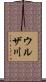 ウルザ川 Scroll