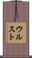 ウルスト Scroll