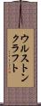 ウルストンクラフト Scroll