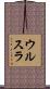 ウルスラ Scroll