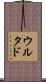 Hurtado Scroll