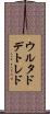 ウルタドデトレド Scroll
