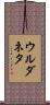 ウルダネタ Scroll