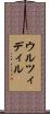 ウルツィディル Scroll