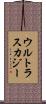 ウルトラスカジー Scroll