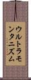 ウルトラモンタニズム Scroll