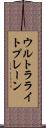 ウルトラライトプレーン Scroll
