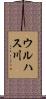 ウルハス川 Scroll