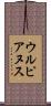 ウルピアヌス Scroll