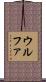 ウルファ Scroll