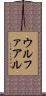 ウルファアル Scroll