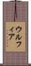 Ulfiah Scroll