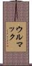 ウルマック Scroll