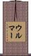 Ulmer Scroll