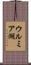 ウルミア湖 Scroll