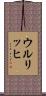 Ullrich Scroll