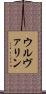 ウルヴァリン Scroll