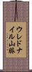 ウレドナイル山脈 Scroll