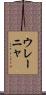 ウレーニャ Scroll