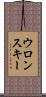 ウロンスキー Scroll