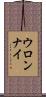 ウロンナイ Scroll