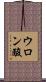 ウロン酸 Scroll
