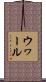 ウヮール Scroll