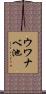 ウワナベ池 Scroll
