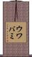 ウワバミ Scroll