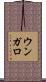 ウンガロ Scroll
