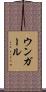 ウンガール Scroll