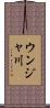 ウンジャ川 Scroll
