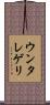 ウンタレゲリ Scroll