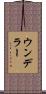 ウンデラー Scroll