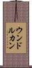 ウンドルカン Scroll