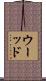 Wood Scroll