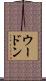 ウードン Scroll