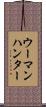 ウーマンハンター Scroll