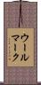 ウール・マーク Scroll