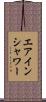エアインシャワー Scroll