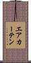 エアカーテン Scroll