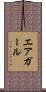 エアガール Scroll
