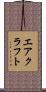 エアクラフト Scroll