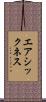 エアシックネス Scroll