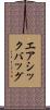 エアシックバッグ Scroll