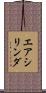 エアシリンダ Scroll