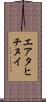エアタヒチヌイ Scroll