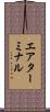 エアターミナル Scroll